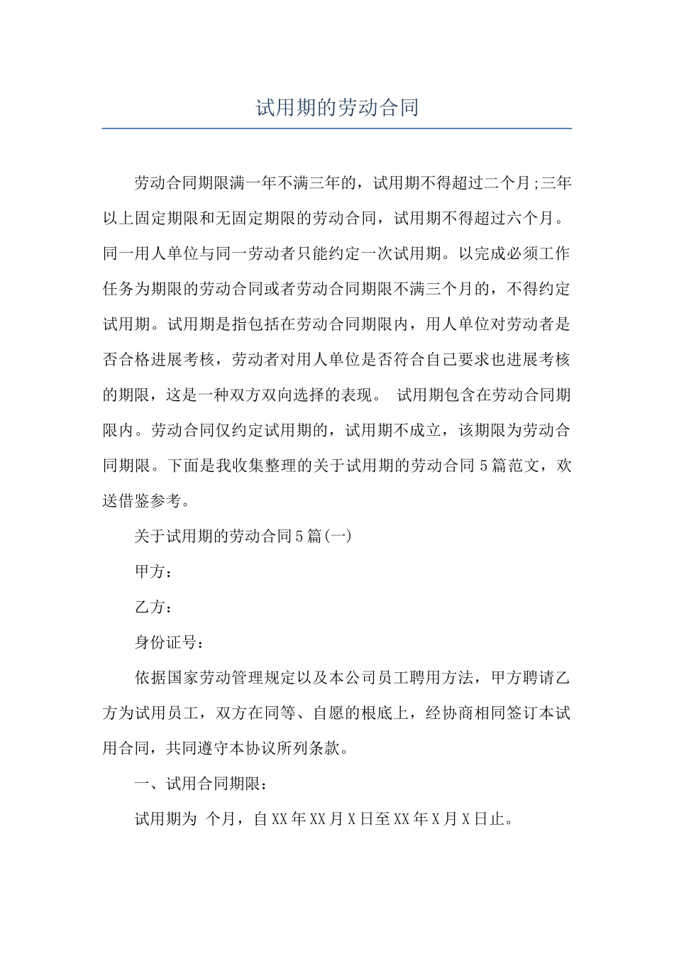 试用期的劳动合同_第1页