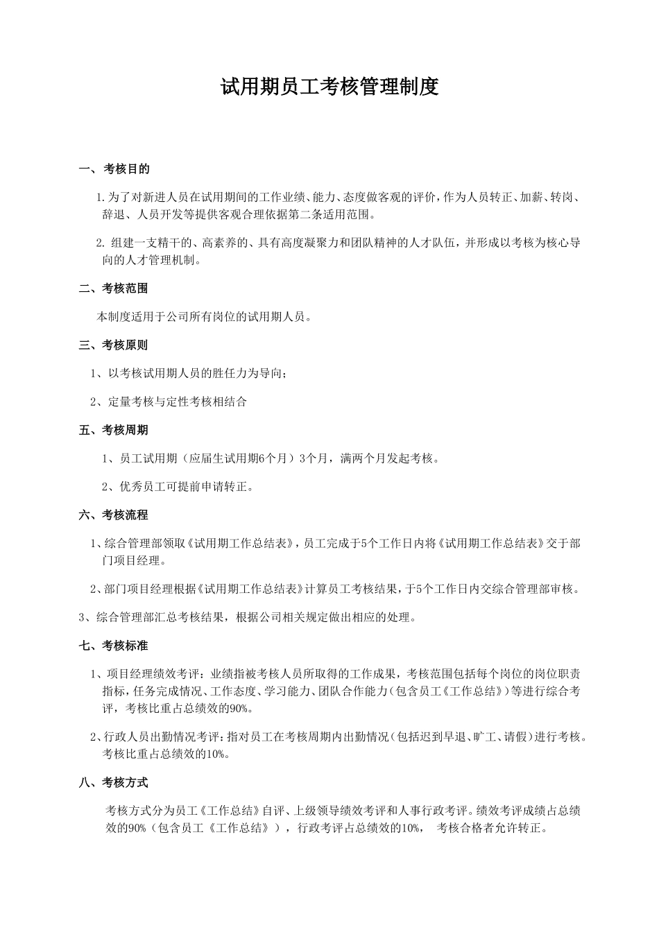 试用期考核管理制度考核表 _第1页