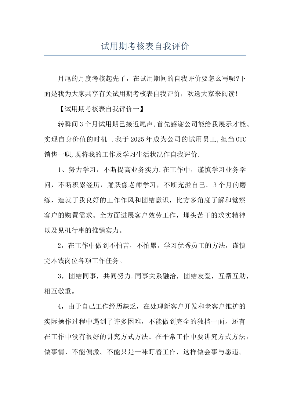 试用期考核表自我评价_第1页