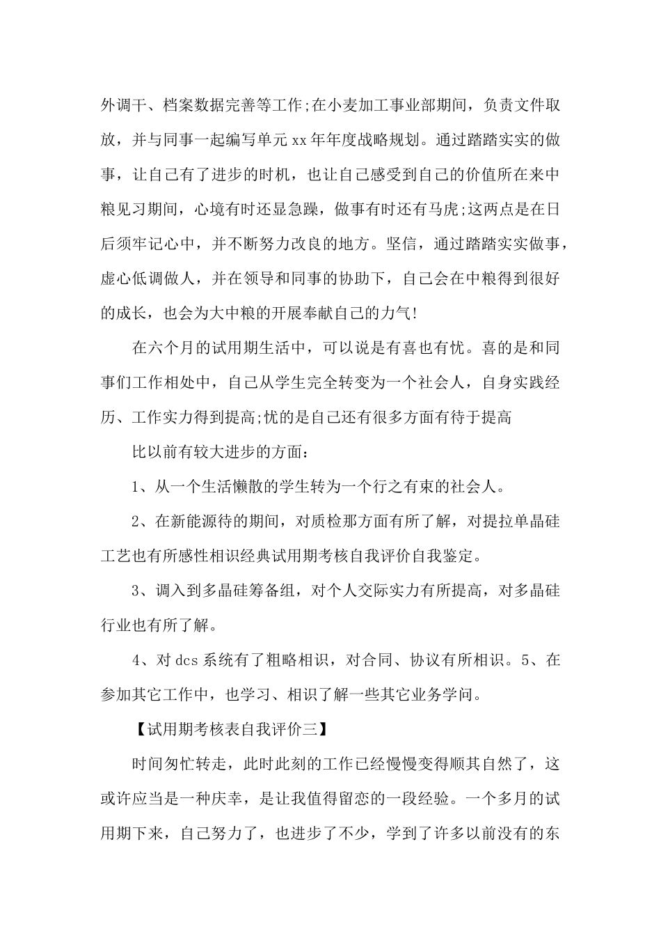 试用期考核表自我评价_第3页