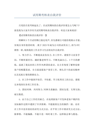 试用期考核表自我评价