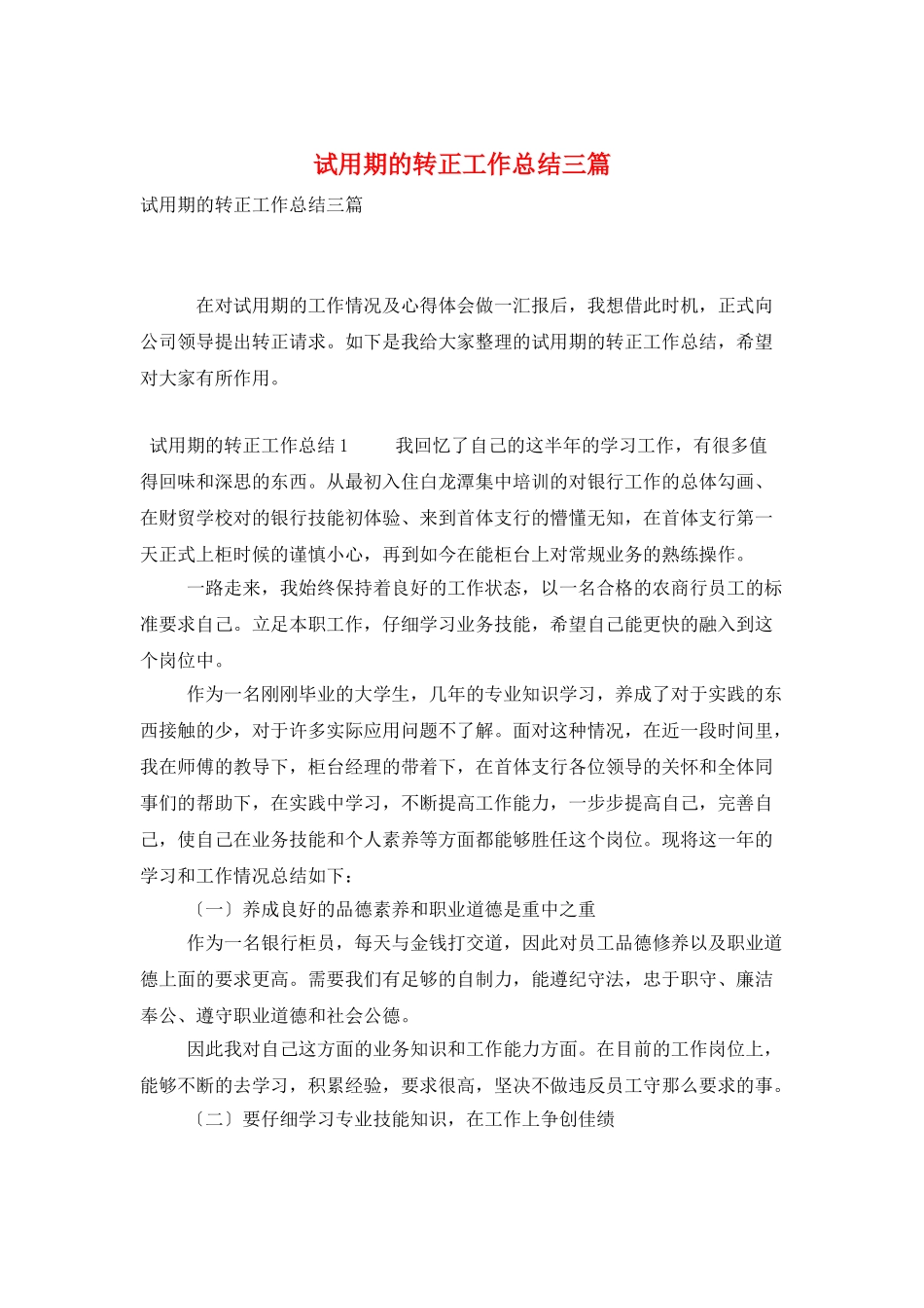 试用期的转正工作总结三篇_第1页