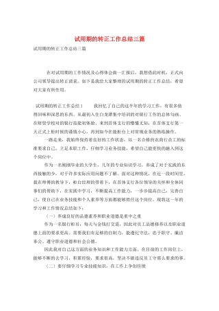试用期的转正工作总结三篇