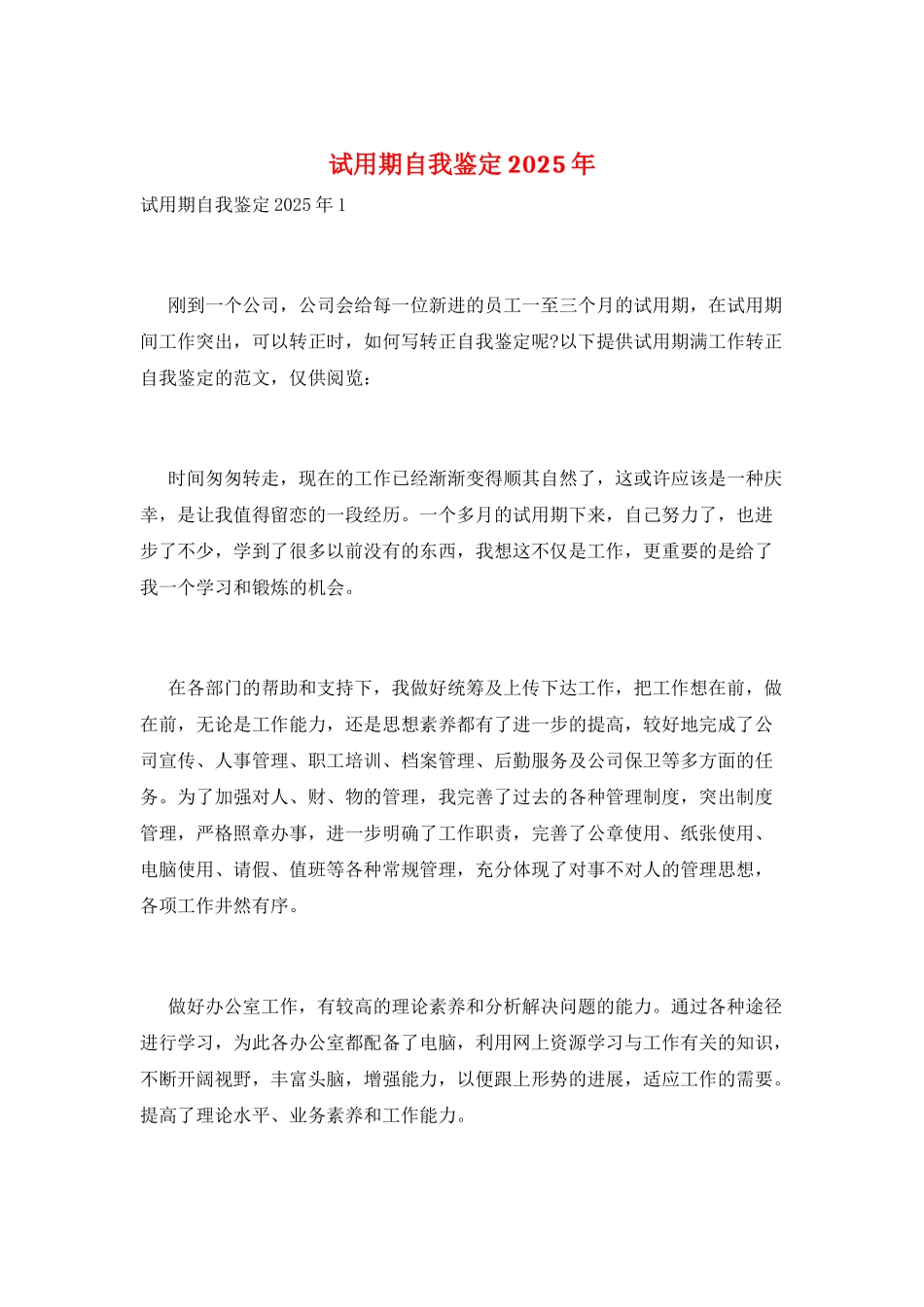 试用期自我鉴定2025年_第1页