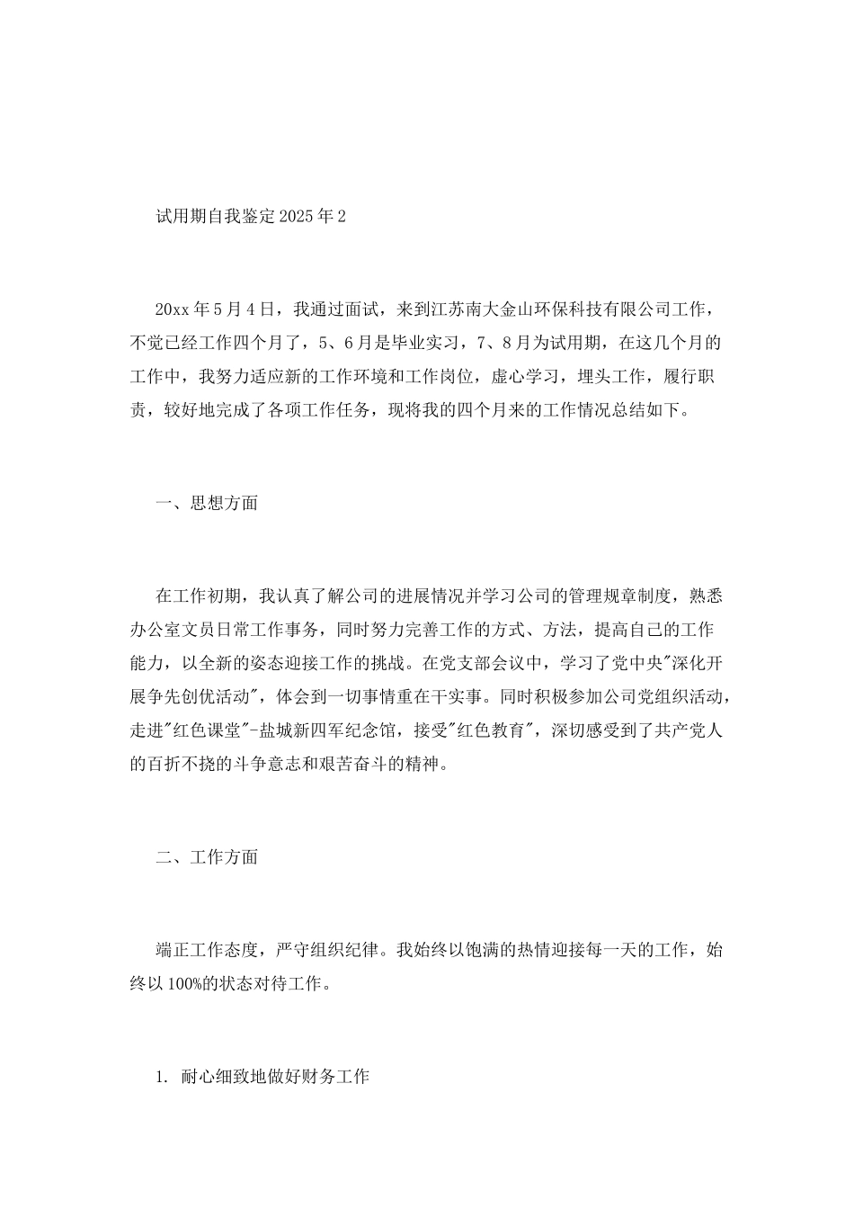 试用期自我鉴定2025年_第3页