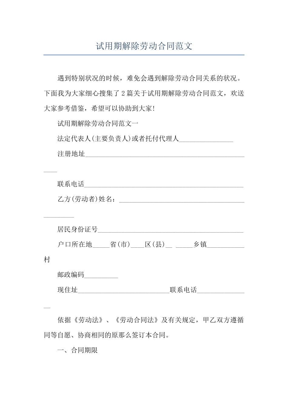 试用期解除劳动合同范文_第1页