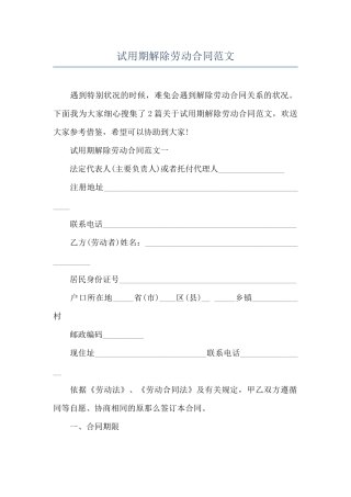 试用期解除劳动合同范文