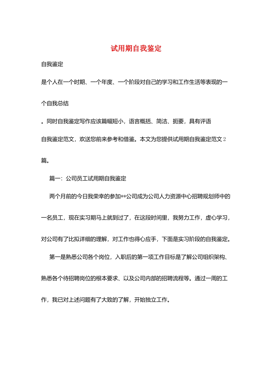 试用期自我鉴定_第1页