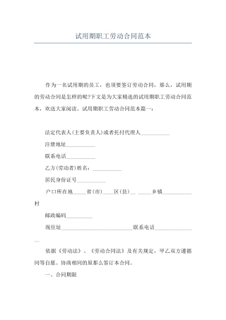试用期职工劳动合同范本
