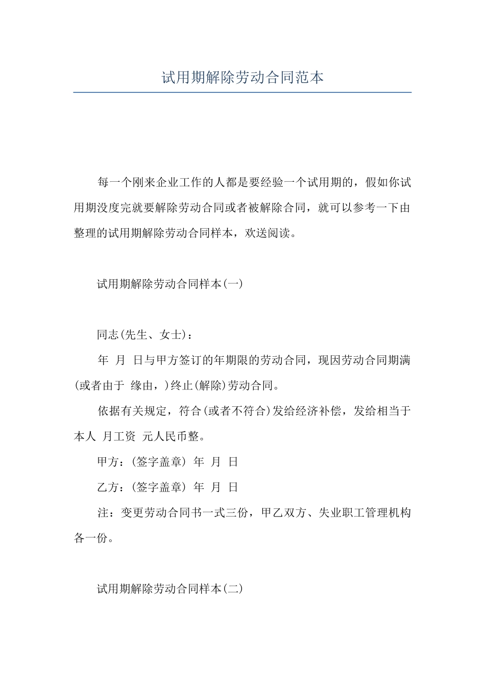 试用期解除劳动合同范本_第1页