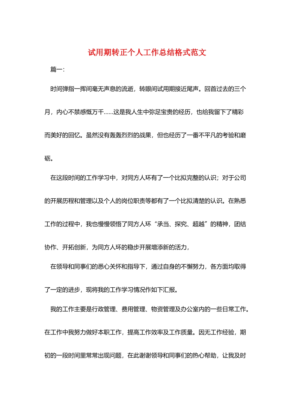 试用期转正个人工作总结格式范文_第1页