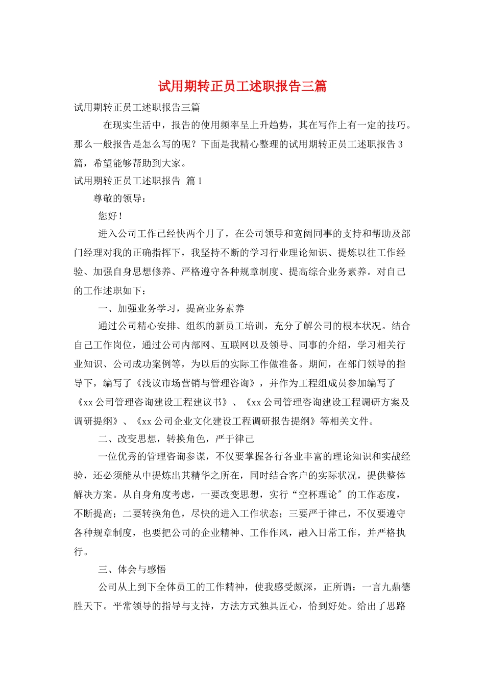 试用期转正员工述职报告三篇_第1页