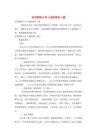 试用期转正员工述职报告三篇