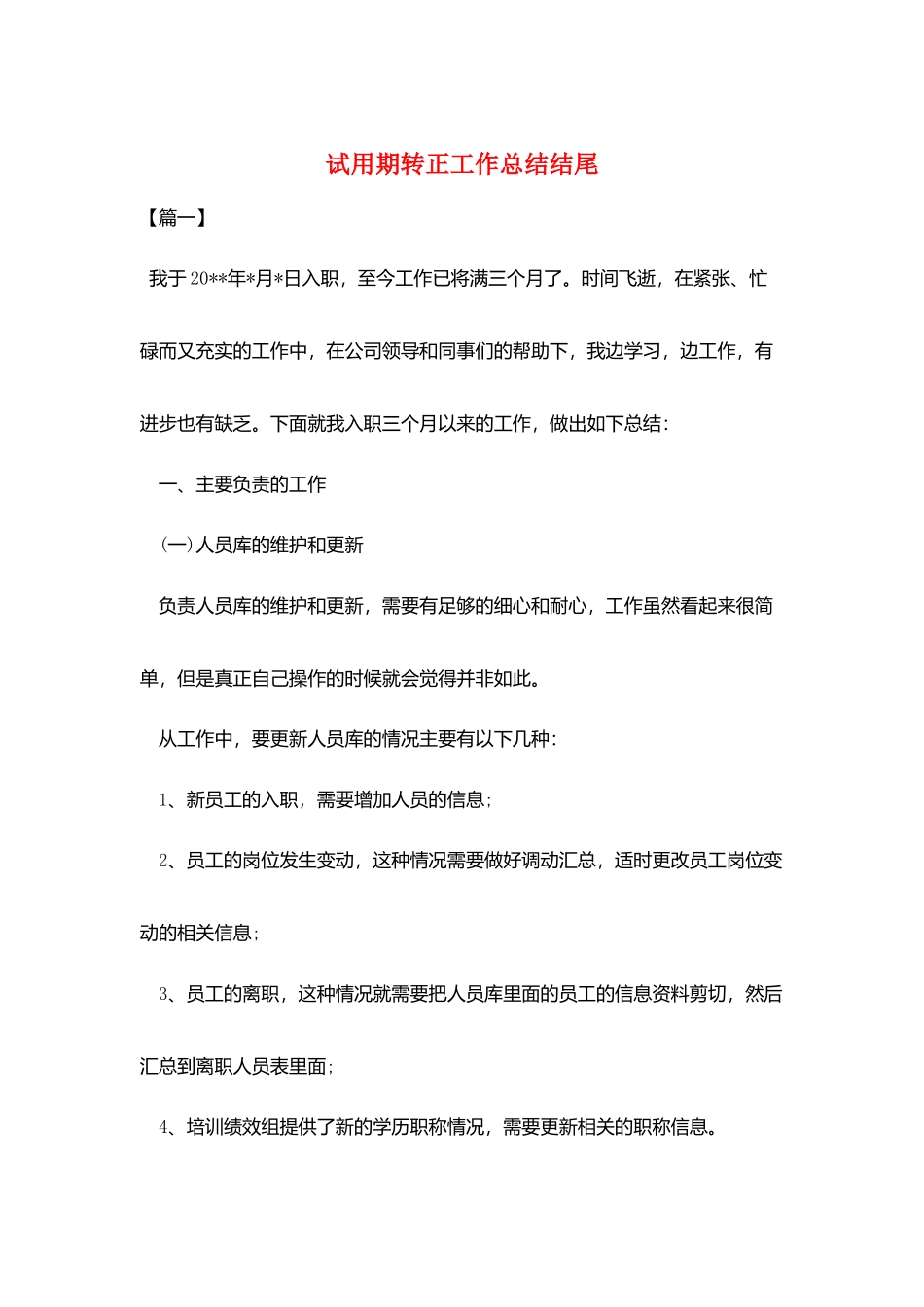 试用期转正工作总结结尾_第1页