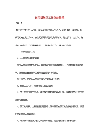 试用期转正工作总结结尾
