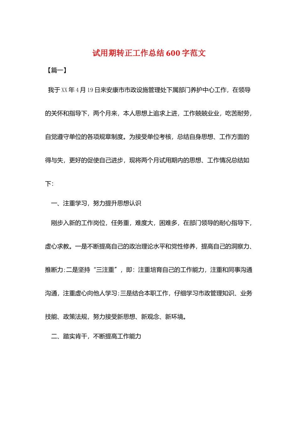 试用期转正工作总结600字范文_第1页