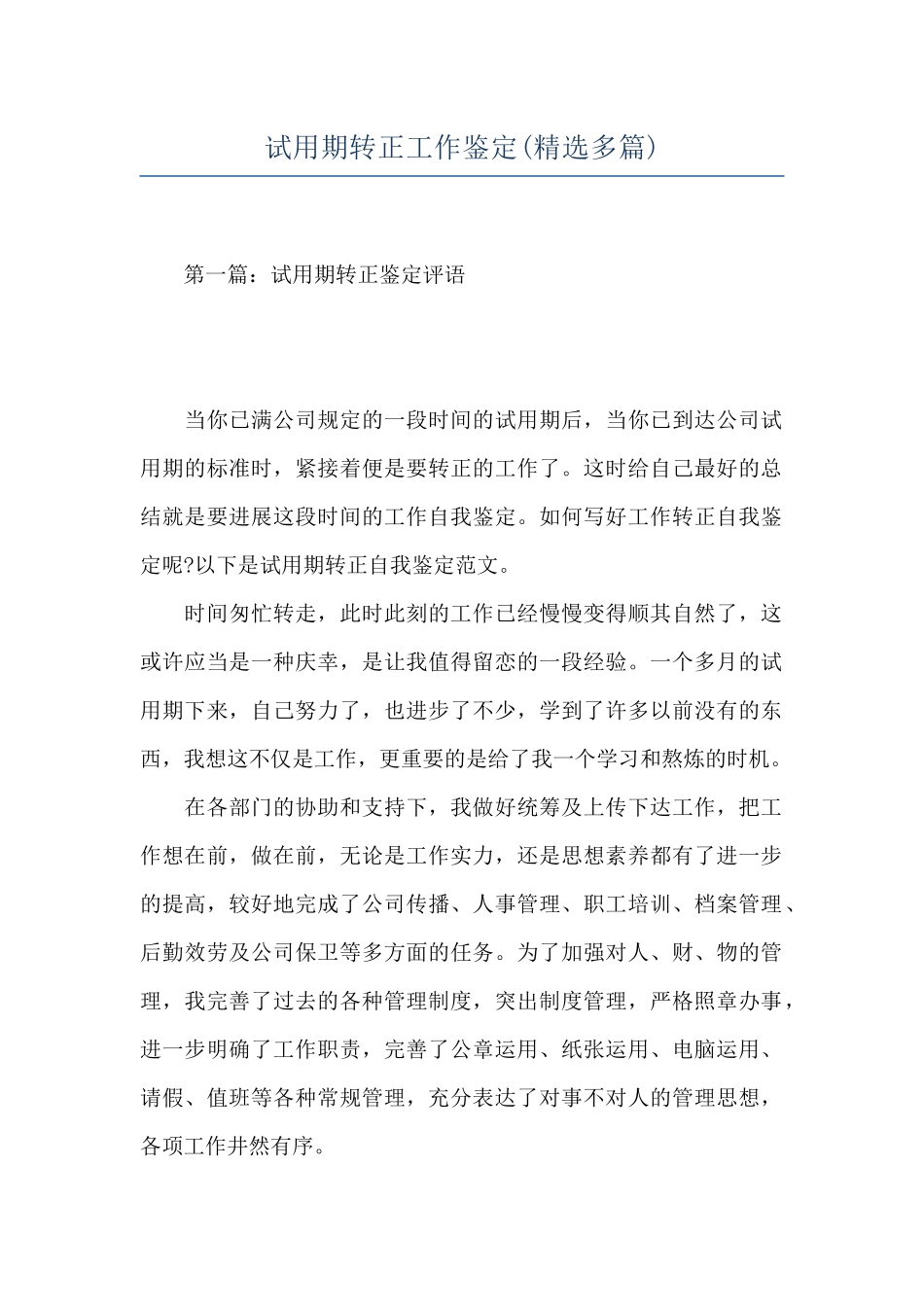 试用期转正工作鉴定_第1页