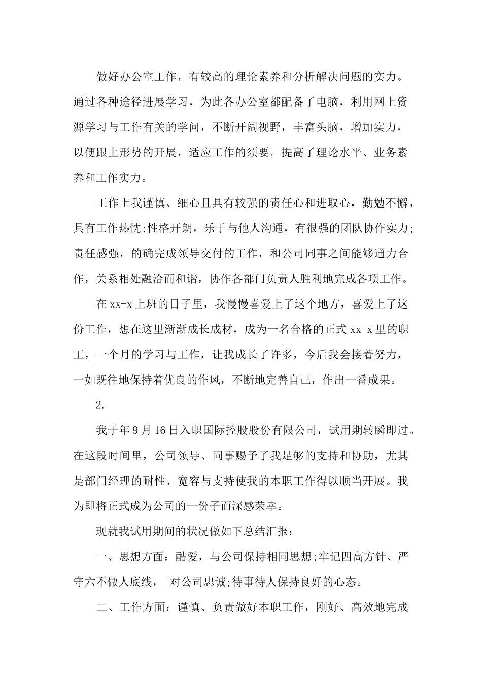 试用期转正工作鉴定_第2页