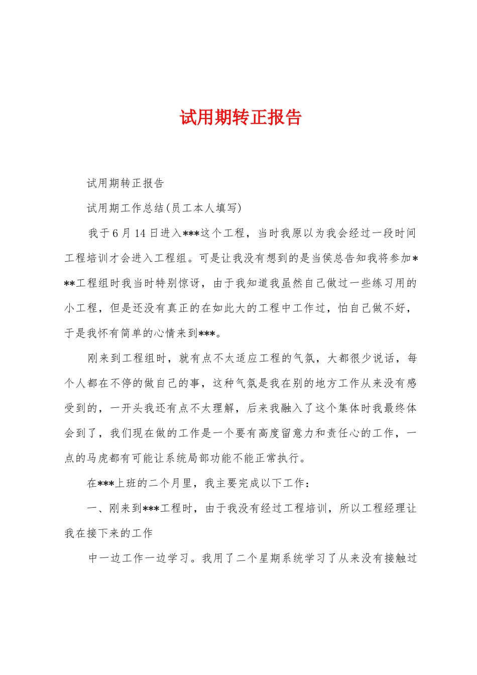 试用期转正报告_第1页