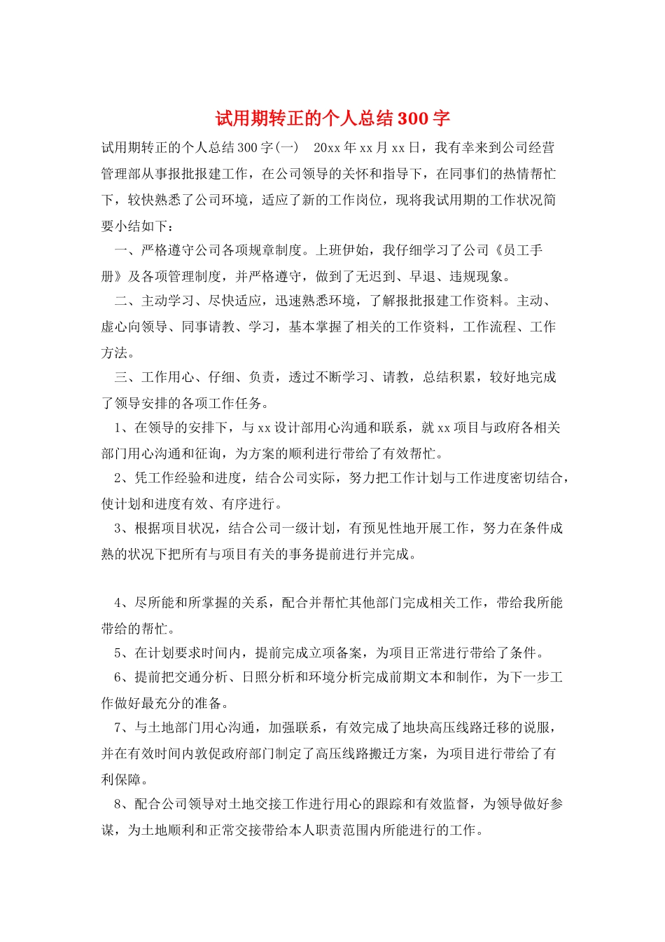 试用期转正的个人总结300字_第1页