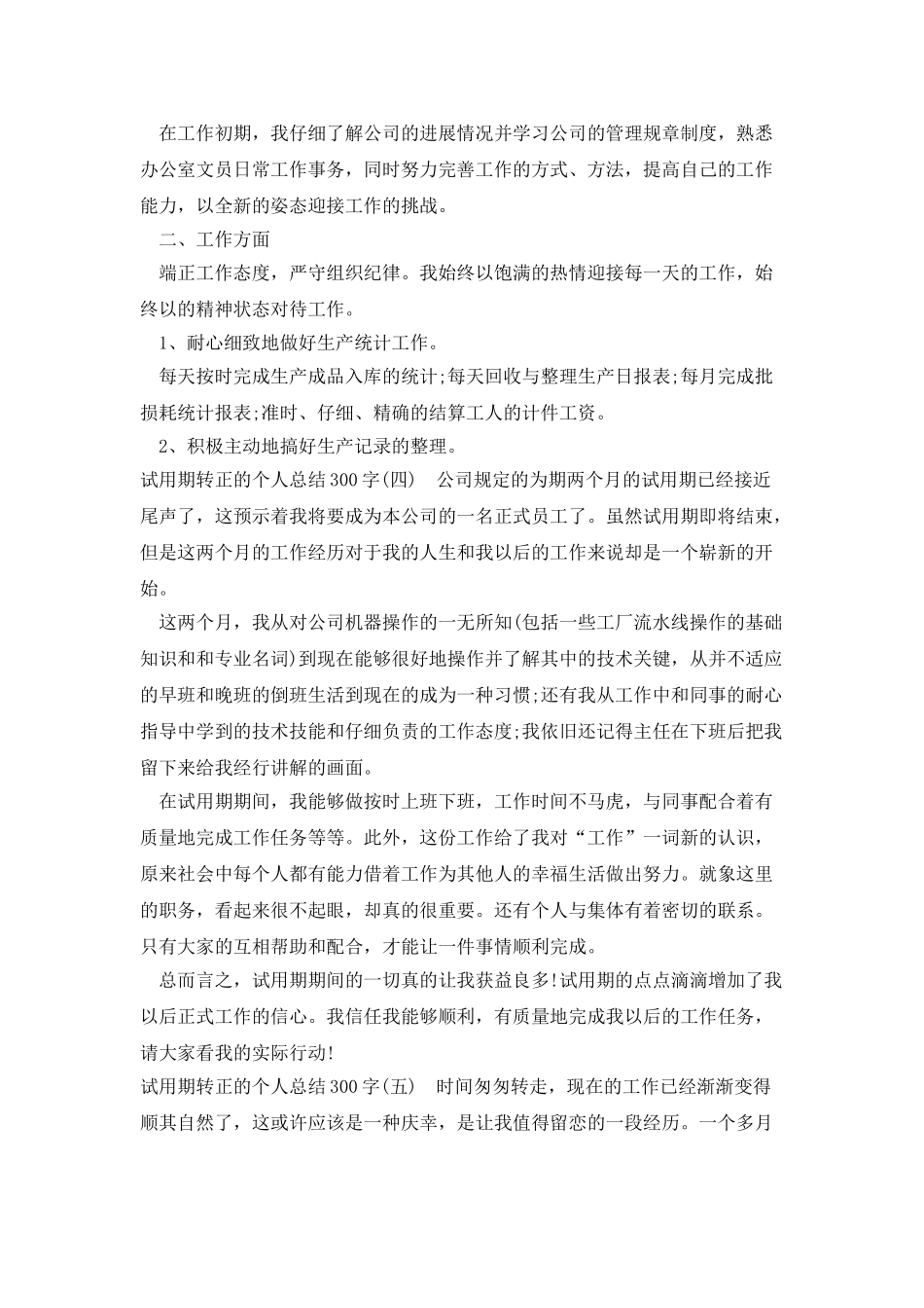 试用期转正的个人总结300字_第3页