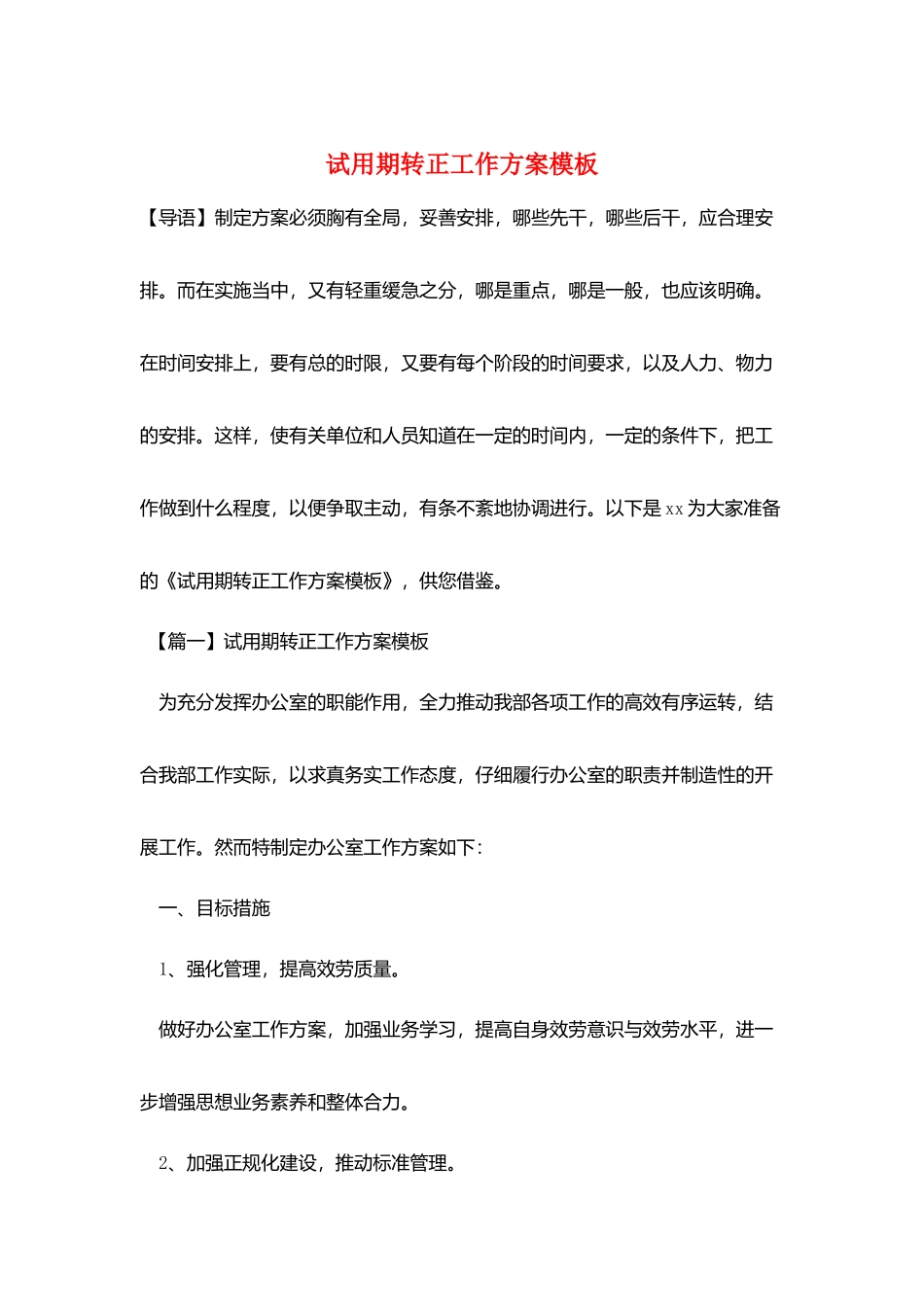 试用期转正工作计划模板_第1页