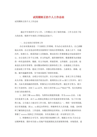 试用期转正的个人工作总结