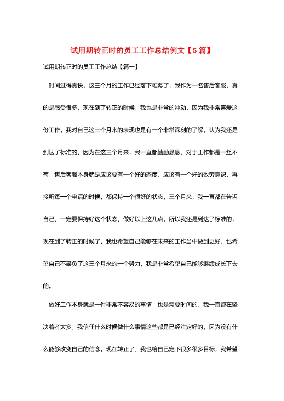 试用期转正时的员工工作总结例文_第1页