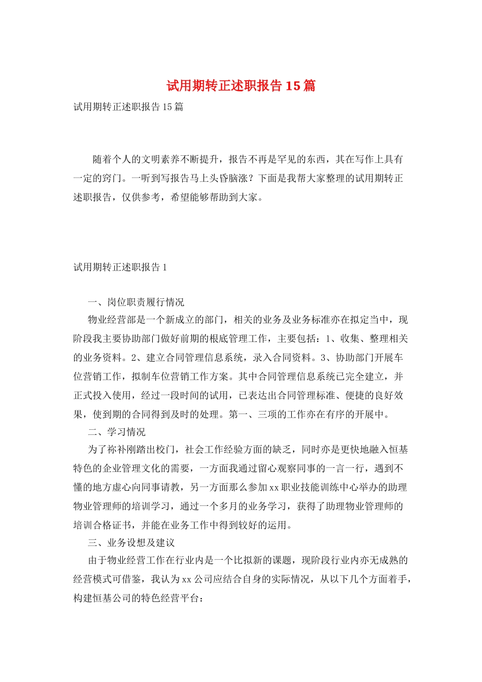 试用期转正述职报告15篇_第1页