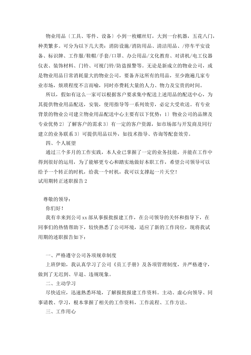 试用期转正述职报告15篇_第3页