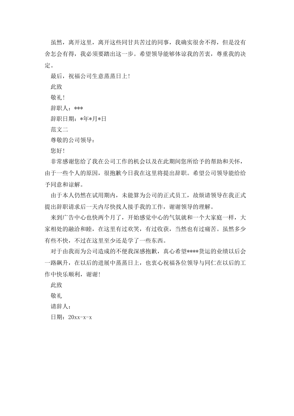 试用期辞职信范文500字_第2页