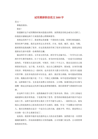 试用期辞职信范文500字