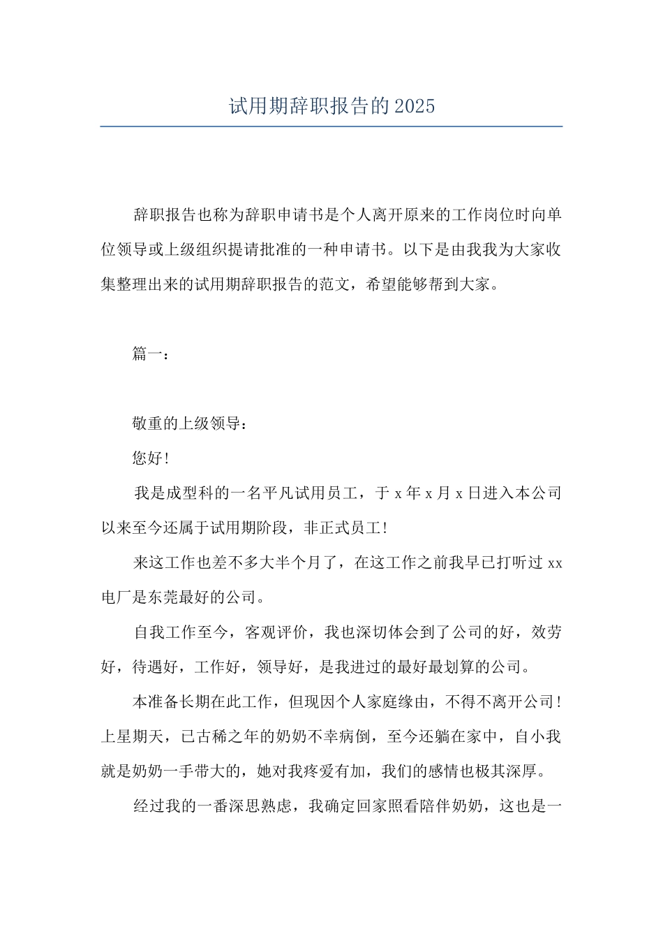试用期辞职报告的2025_第1页