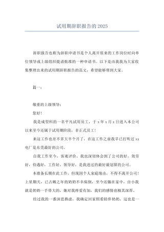 试用期辞职报告的2025