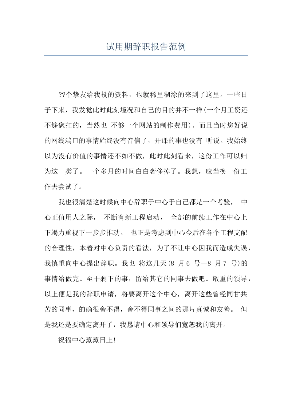 试用期辞职报告范例_第1页