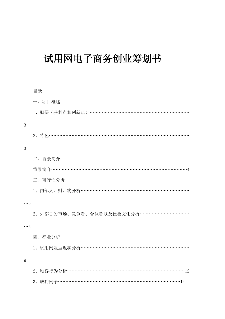 试用网电子商务创业计划书样本_第1页