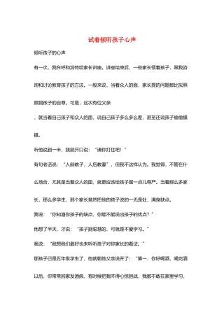 试着倾听孩子心声