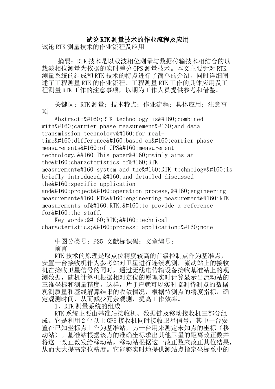 试论rtk测量技术的作业流程及应用_第1页