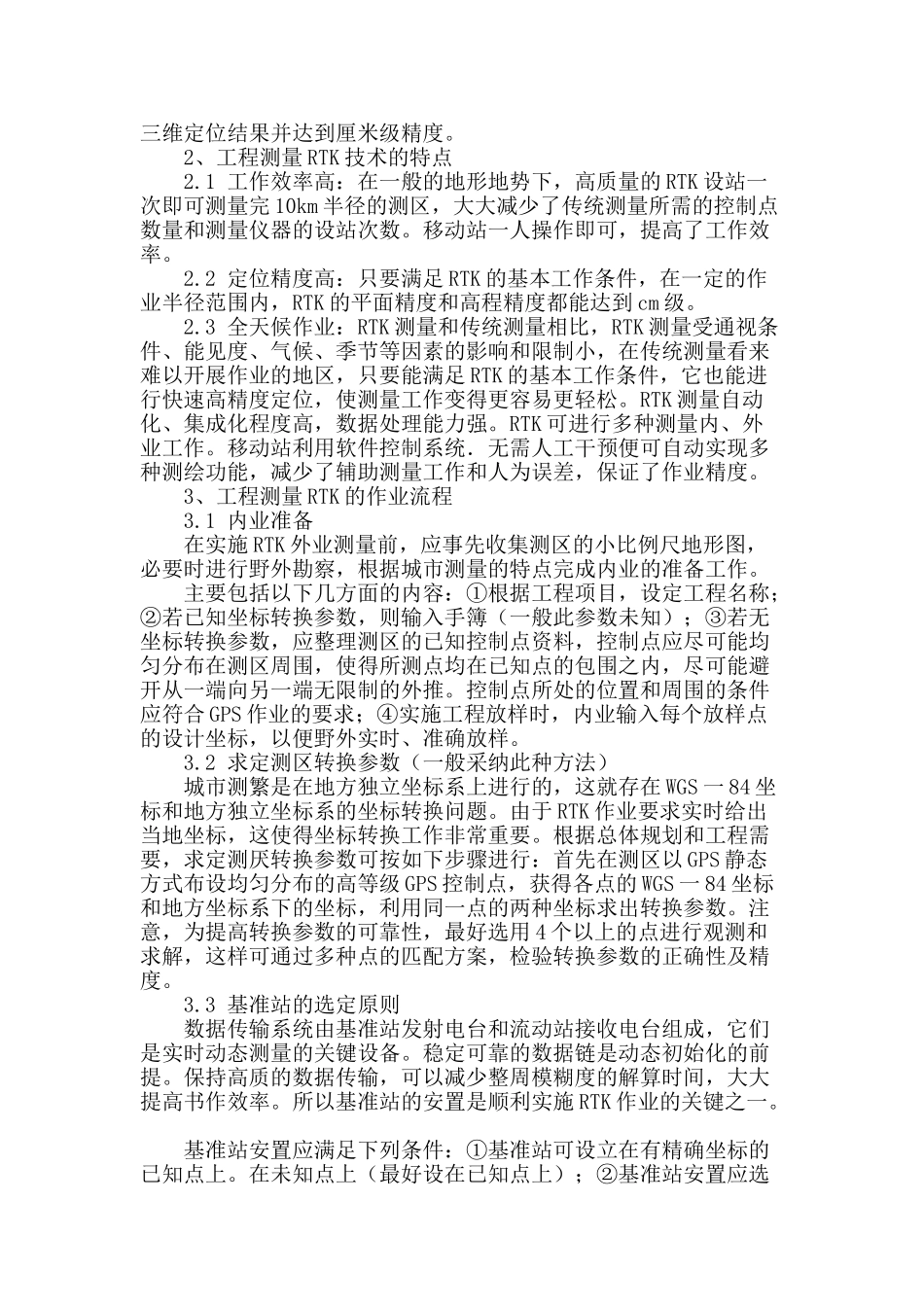 试论rtk测量技术的作业流程及应用_第2页