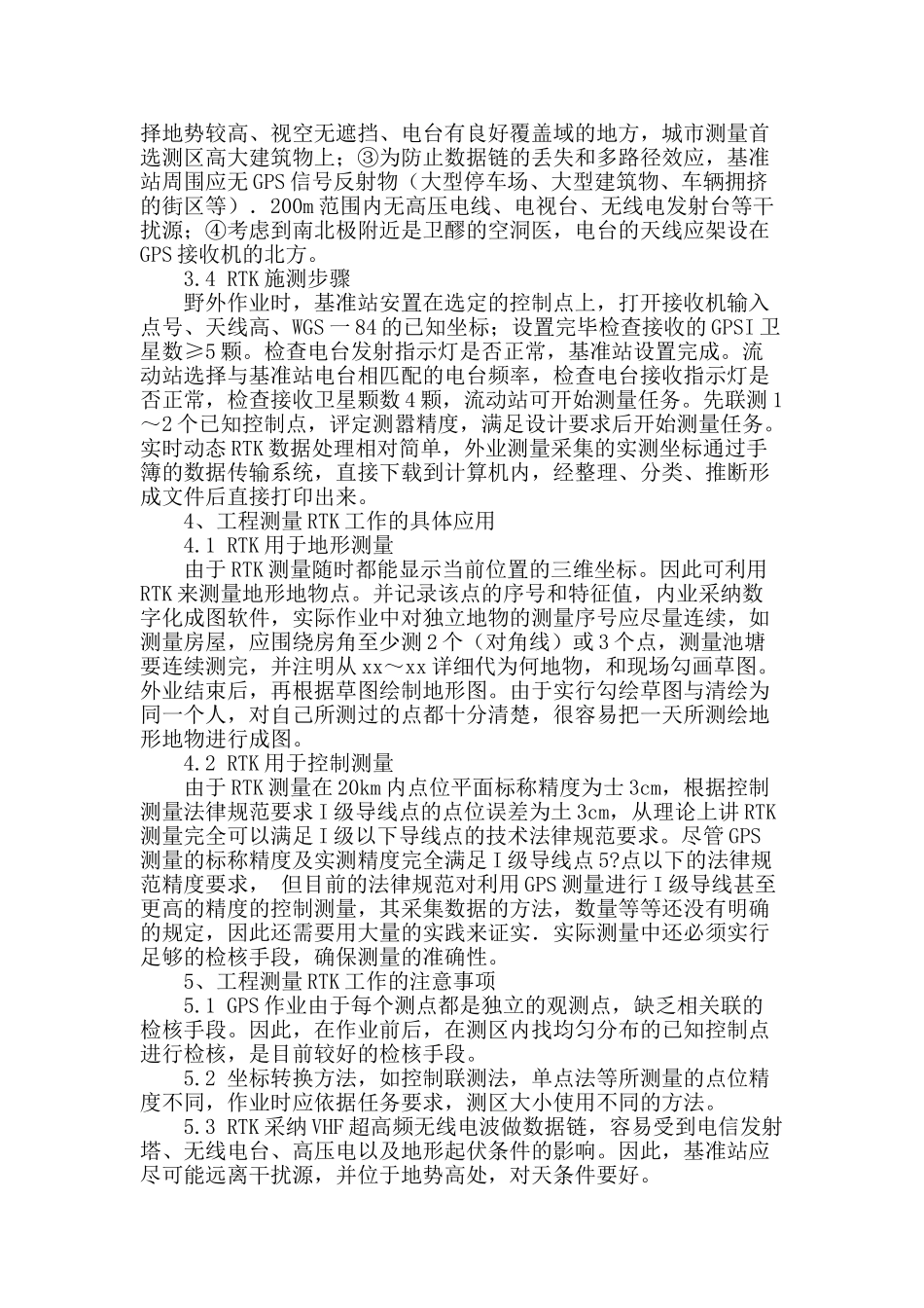 试论rtk测量技术的作业流程及应用_第3页