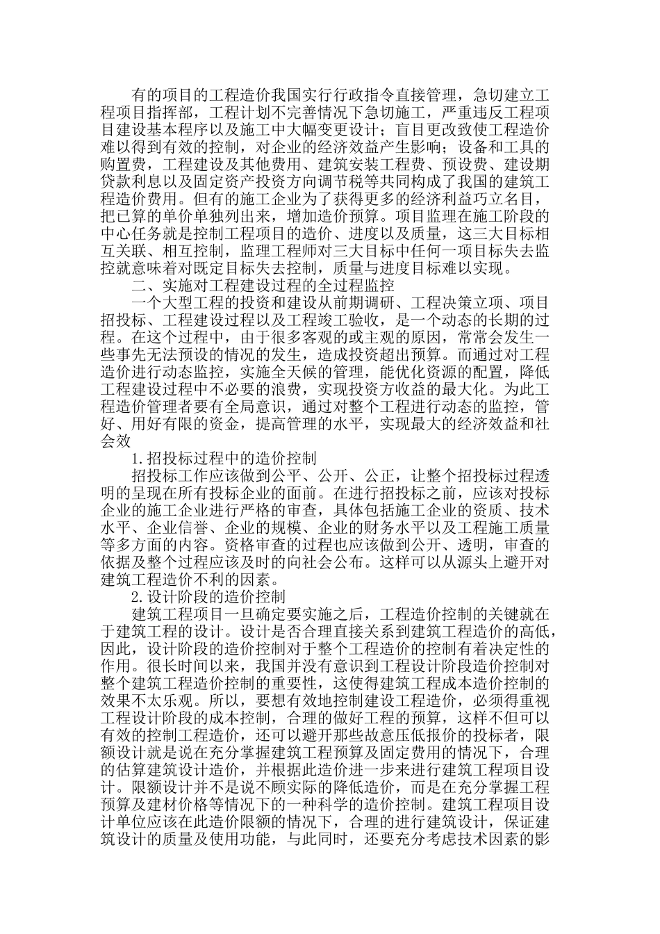 试议建筑管理中的全过程造价控制_第2页