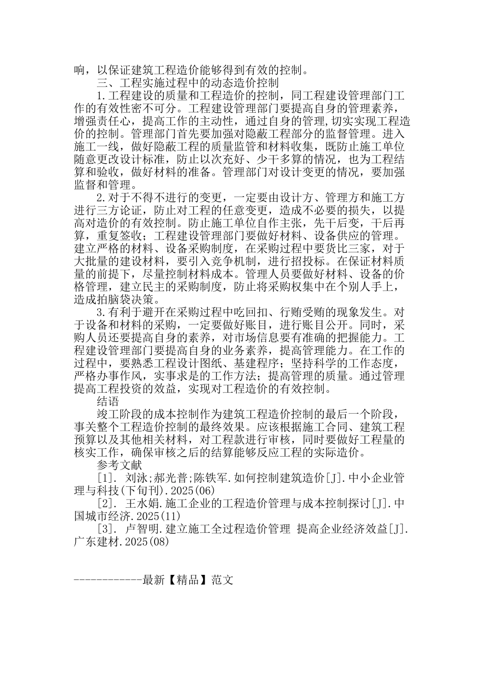 试议建筑管理中的全过程造价控制_第3页