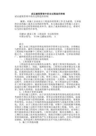 试议建筑管理中的全过程造价控制