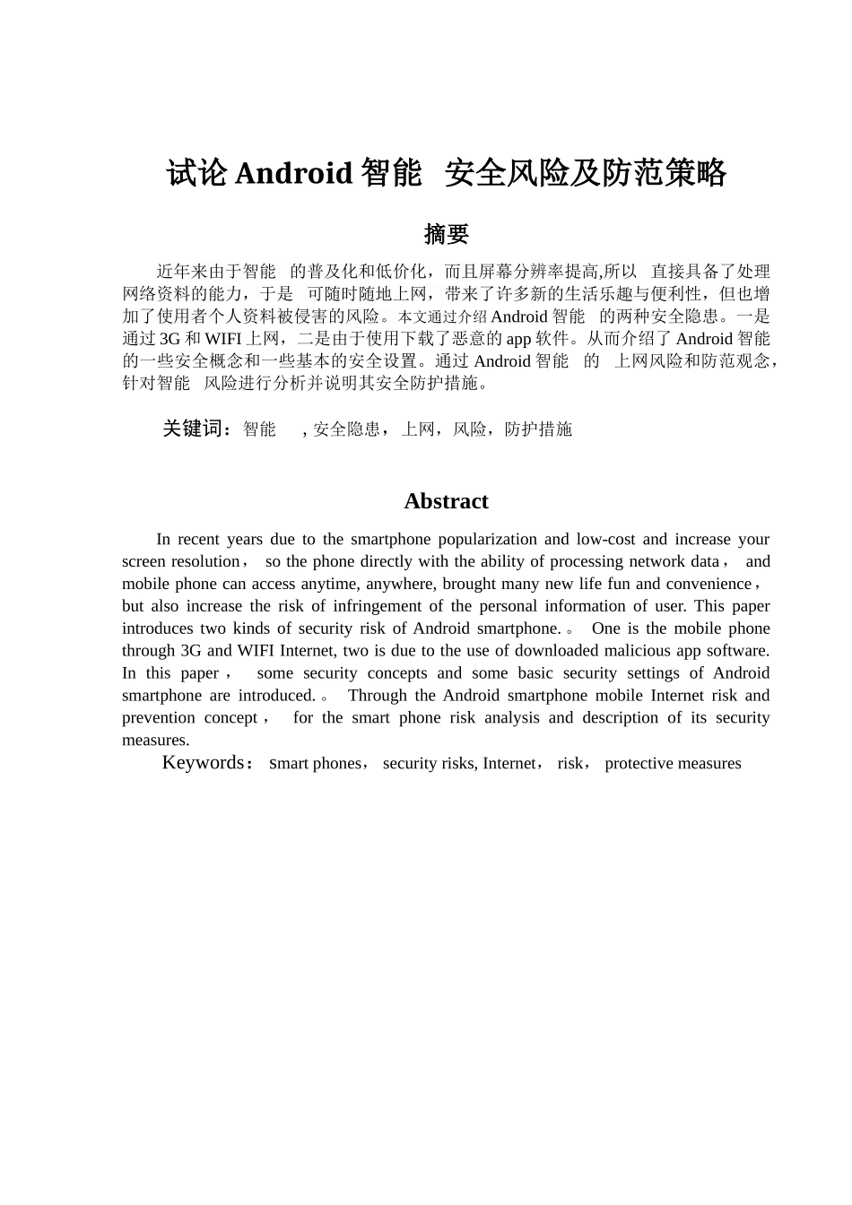 试论Android智能手机安全风险及防范策略完整_第2页