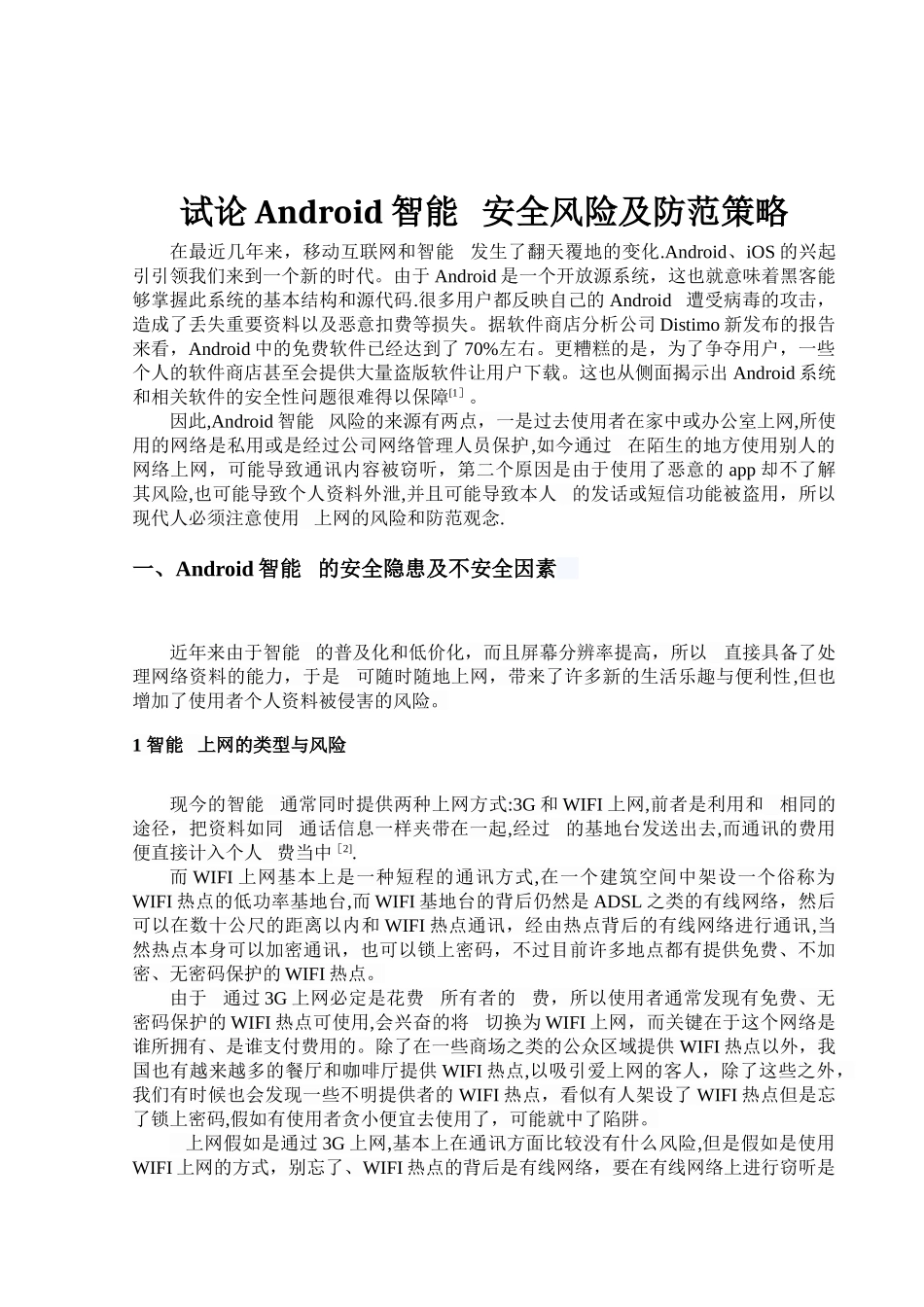 试论Android智能手机安全风险及防范策略完整_第3页