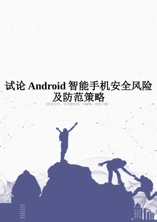 试论Android智能手机安全风险及防范策略完整