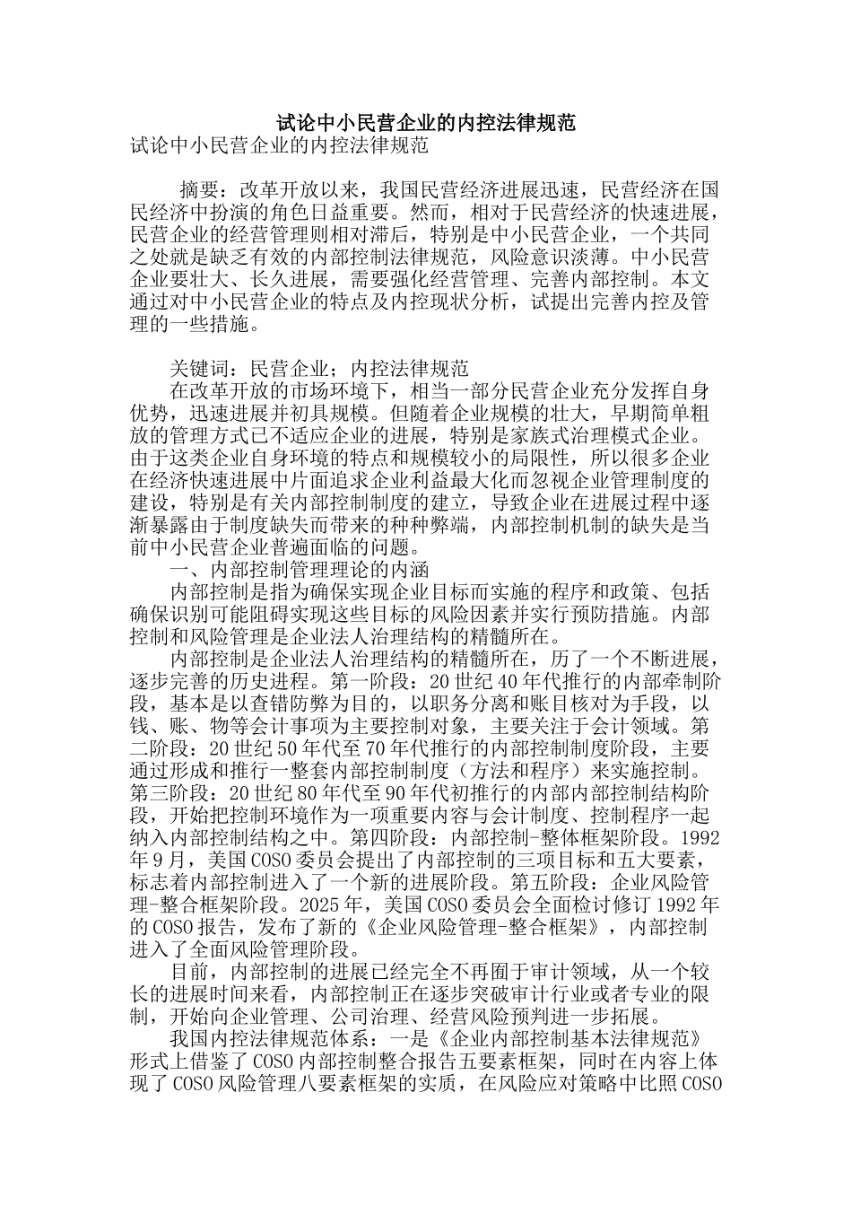试论中小民营企业的内控规范_第1页