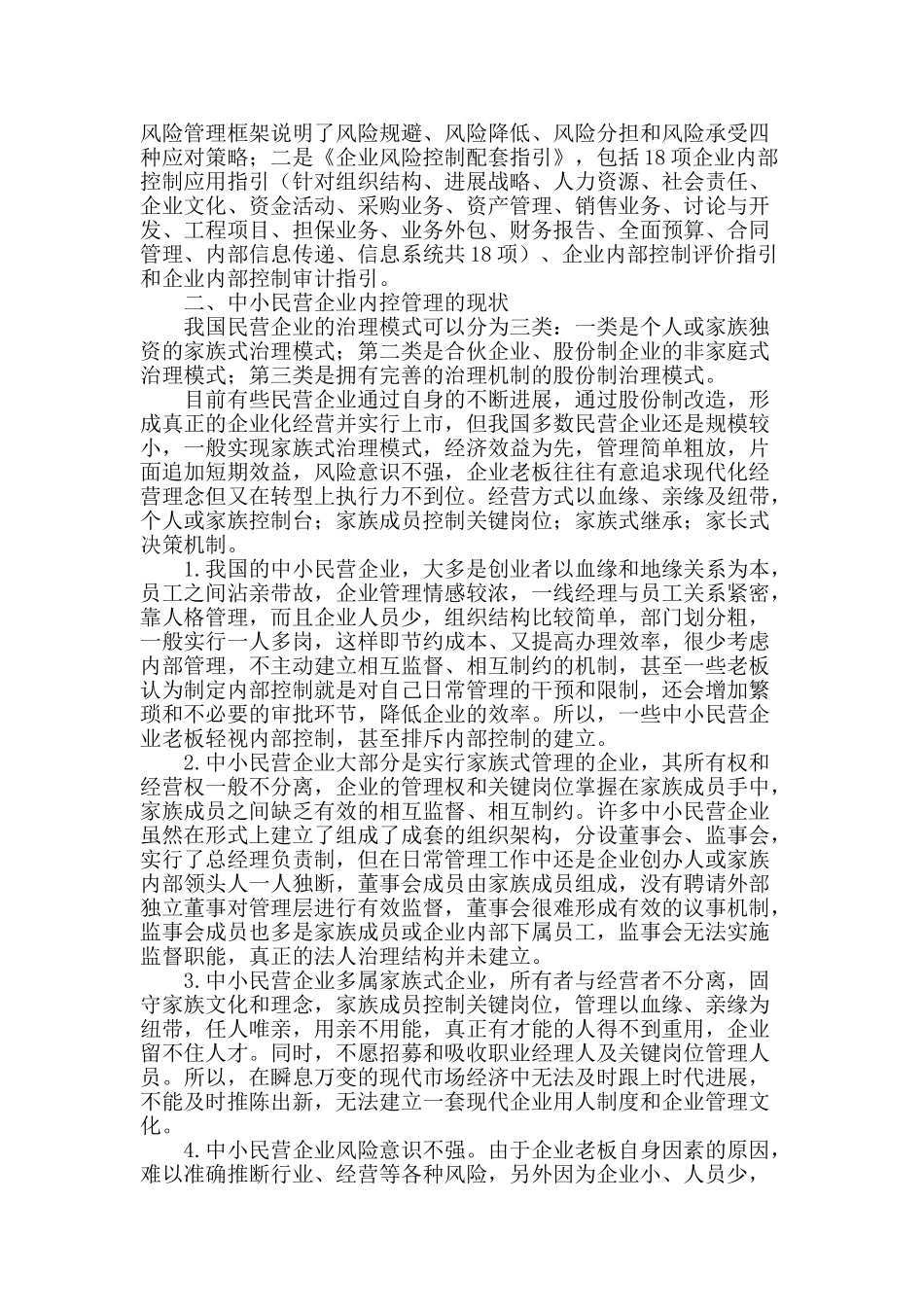 试论中小民营企业的内控规范_第2页