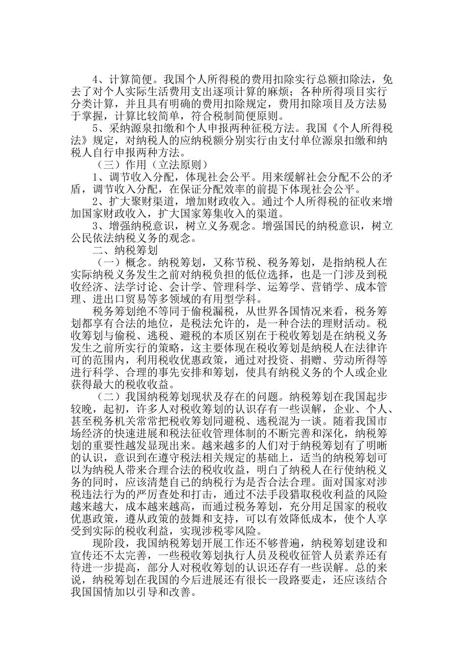 试论个人所得税纳税筹划_第2页