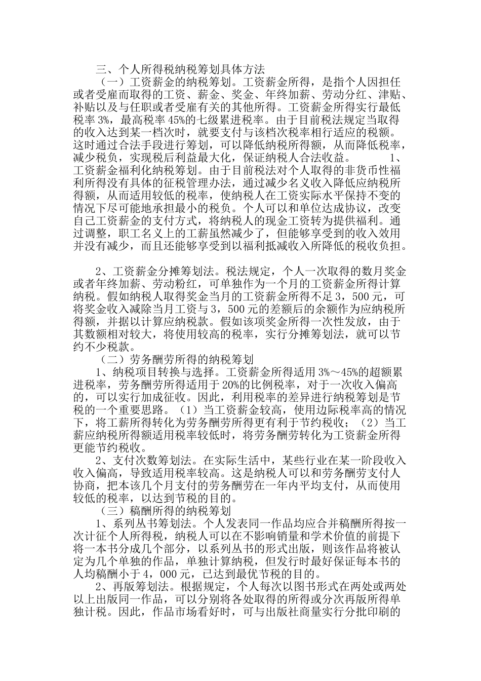 试论个人所得税纳税筹划_第3页
